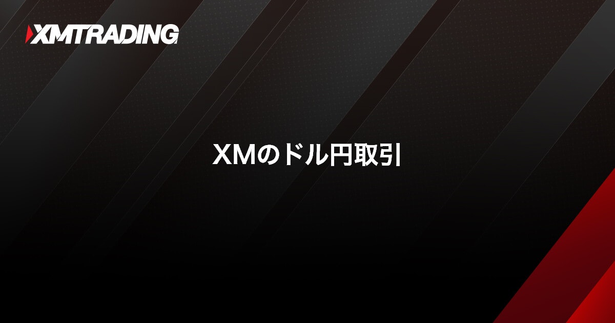 XMのドル円取引｜XMTrading（エックスエム）